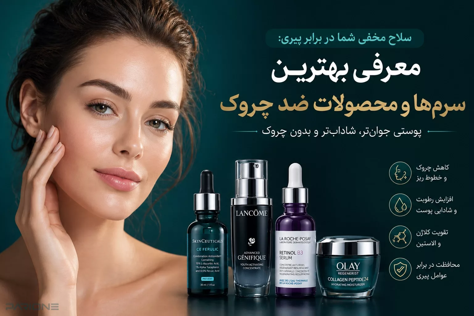 سلاح مخفی شما در برابر پیری: معرفی بهترین سرم‌ها و محصولات ضد چروک