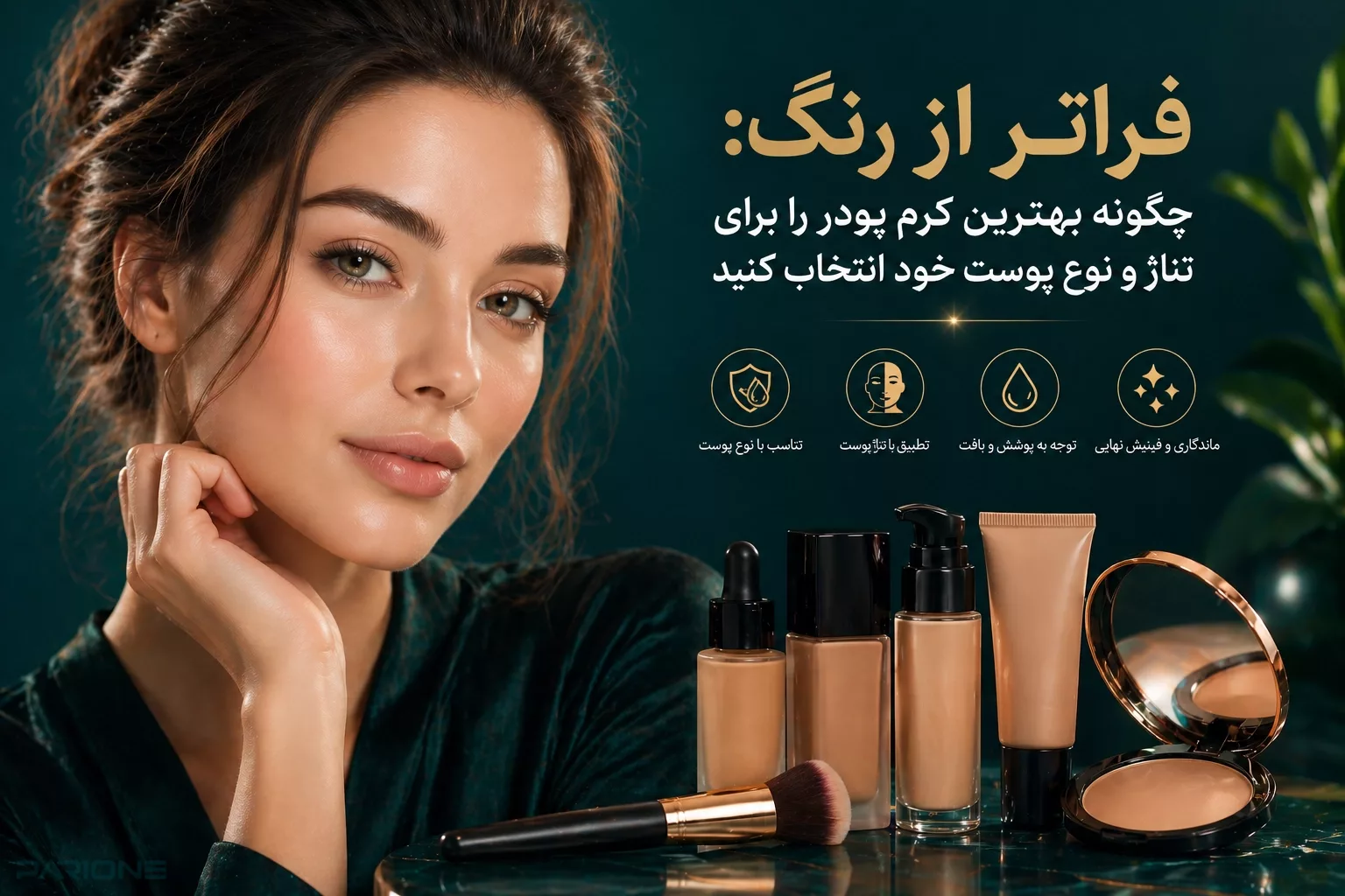 فراتر از رنگ: چگونه بهترین کرم پودر را برای تناژ و نوع پوست خود انتخاب کنید