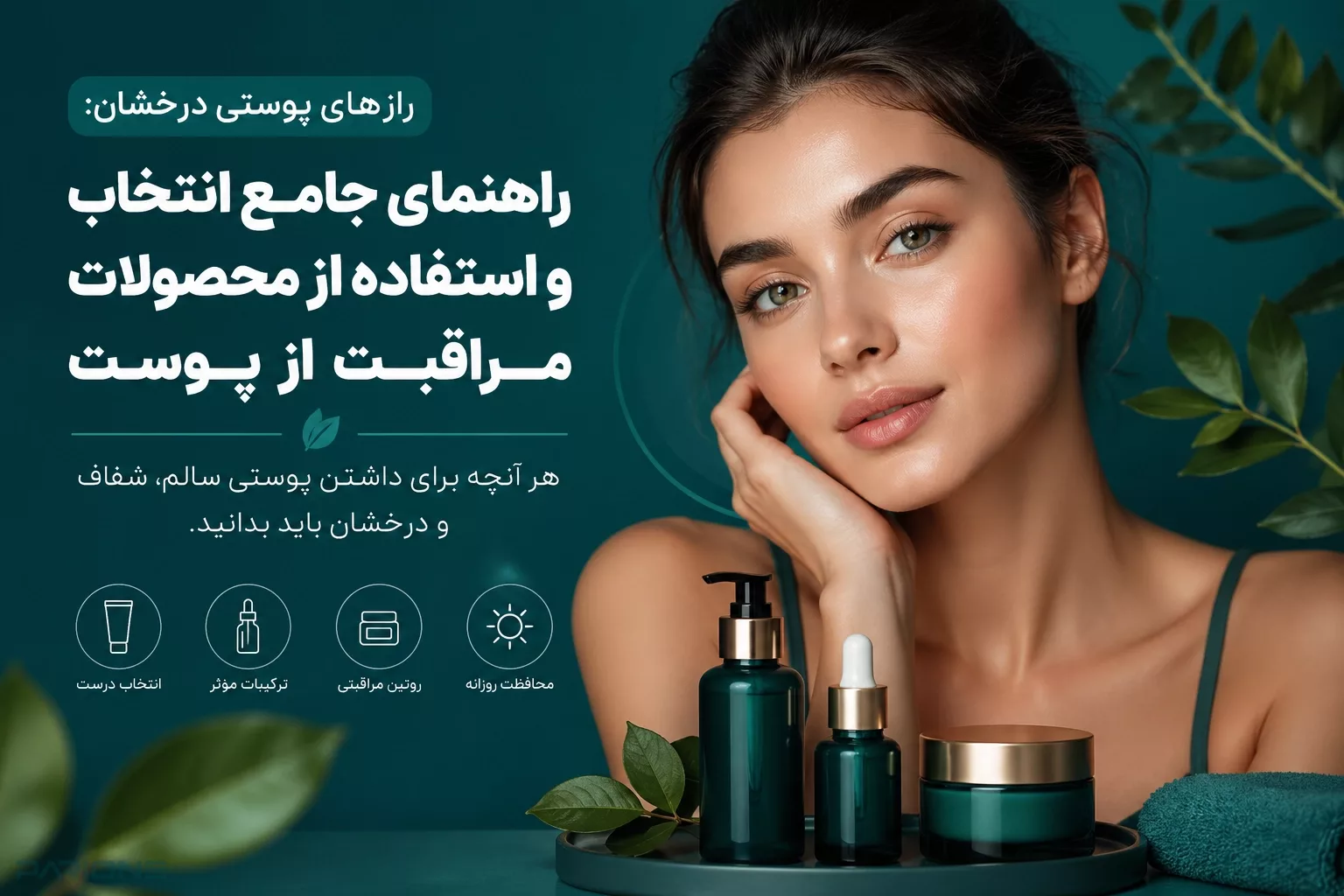 رازهای پوستی درخشان: راهنمای جامع انتخاب و استفاده از محصولات مراقبت از پوست