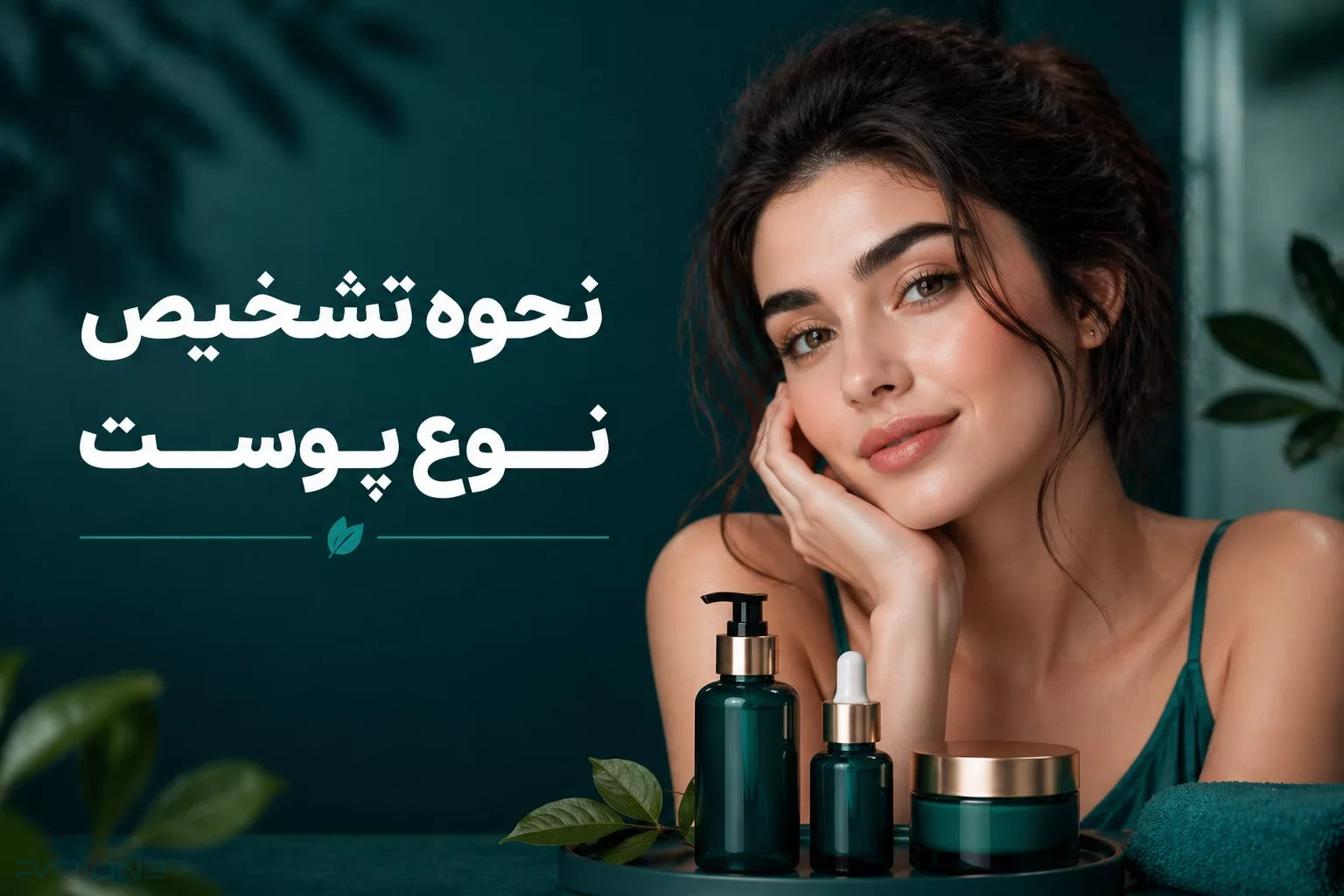 نحوه تشخیص نوع پوست، ویژگی‌ها، علائم و مشکلات رایج هر کدام