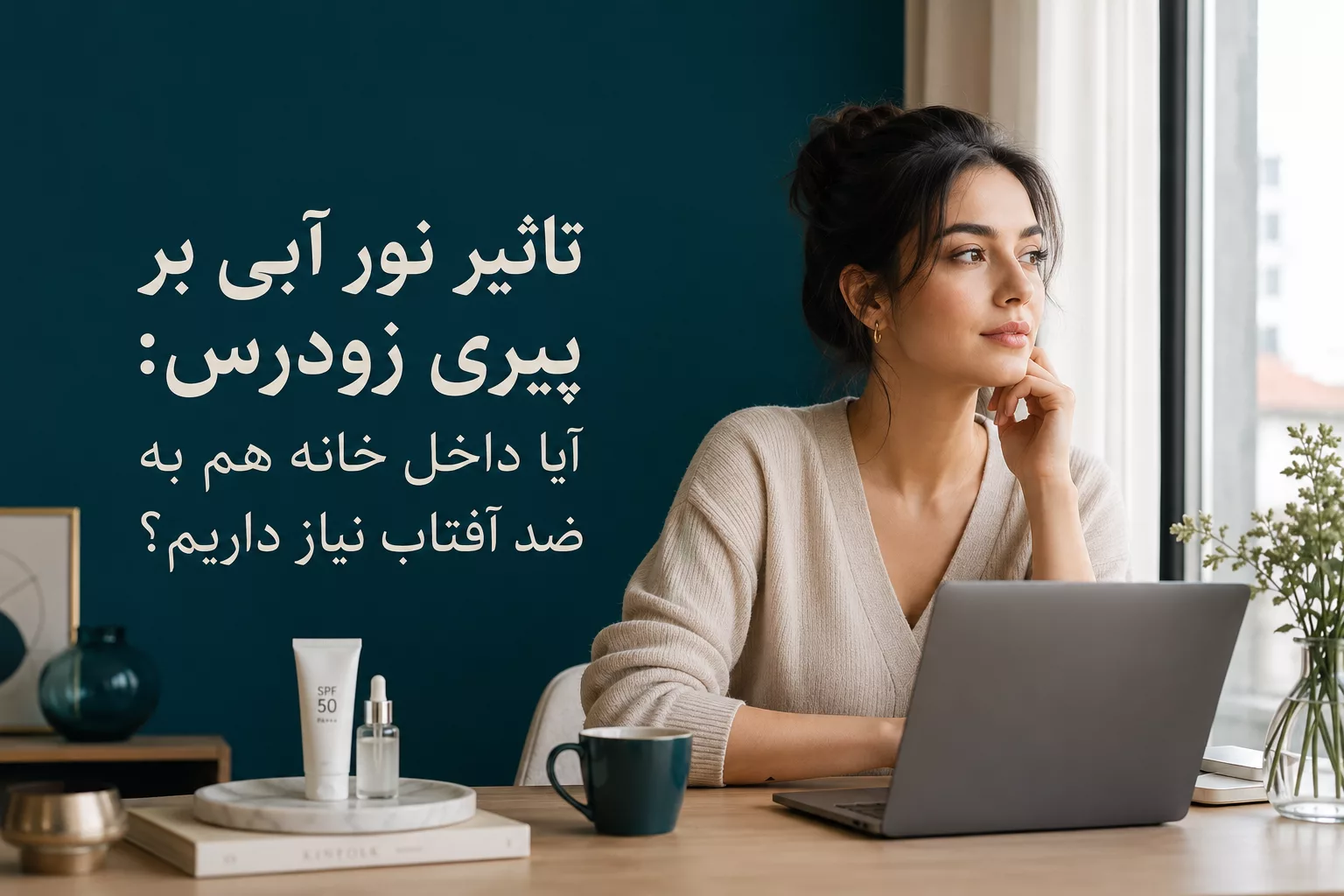 تاثیر نور آبی بر پیری زودرس: آیا داخل خانه هم به ضد آفتاب نیاز داریم؟